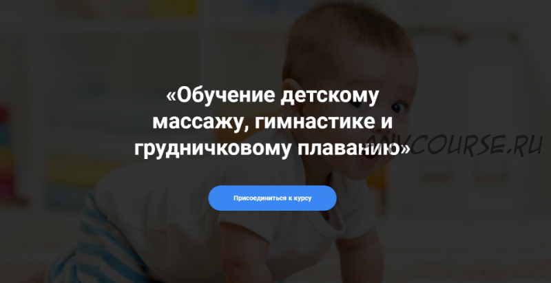 Обучение детскому массажу, гимнастике и грудничковом плаванию Курс 6-9 (Алина Биктеева)