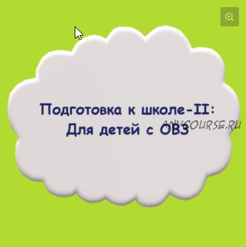 Подготовка к школе 2: для детей с ОВЗ (Мария Станкевич, Екатерина Залесова)