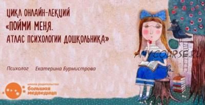 Пойми меня. Атлас психологии дошкольника (Екатерина Бурмистрова)