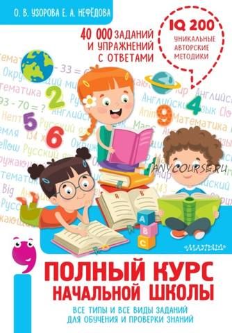 Полный курс начальной школы. Все типы и виды заданий для обучения и проверки знаний (Елена Нефёдова)