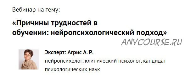 Причины трудностей в обучении: нейропсихологический подход (Анастасия Агрис)