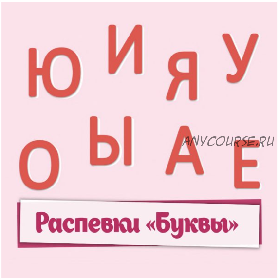 Распевки «Буквы» (Дина Степанчишина)