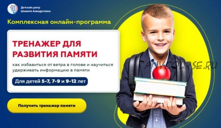 Тренажер для развития памяти. Для детей 5-7 лет (Шамиль Ахмадуллин)