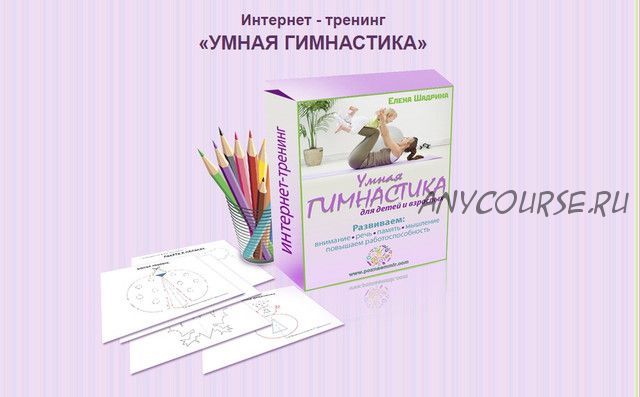 Умная гимнастика. Пакет «Эконом» (Елена Шадрина)