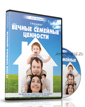 Вечные семейные ценности (Николай Козлов)