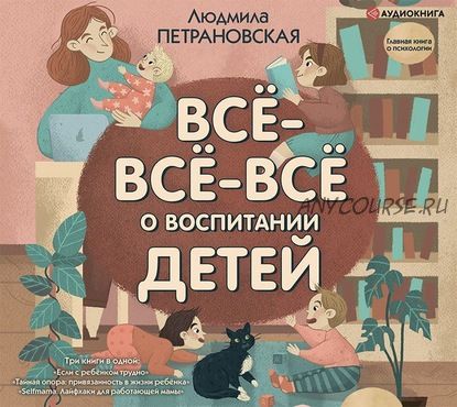 [Аудиокнига] Всё-всё-всё о воспитании детей (Людмила Петрановская)