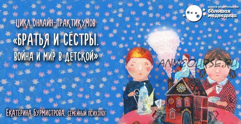 [Большая медведица] Братья и сёстры. Война и мир в детской (Екатерина Бурмистрова)