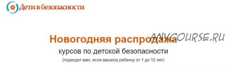 [Дети в безопасности] Новогодняя распродажа курсов по детской безопасности. Полная безопасность