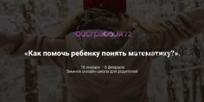 [Дисграфия 72] Как помочь ребенку понять математику. Пакет «Теоретик» (Диляра Нугуманова)