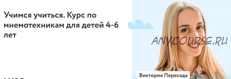 [Фоксфорд] Учимся учиться. Курс по мнемотехникам для детей 4-6 лет. 2022г (Виктория Пересада)