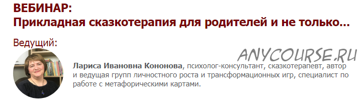 [Иматон] Прикладная сказкотерапия для родителей и не только. 4 ступень (Лариса Кононова)