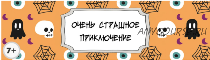 [Квест дома] Сценарий детского квеста «Очень страшное приключение», 7-12 лет