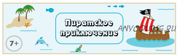 [Квест дома] Сценарий детского квеста «Пиратское приключение», 7+