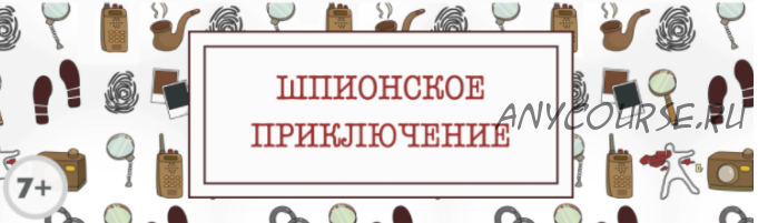 [Квест дома] Сценарий детского квеста «Шпионское приключение», 7-9 лет