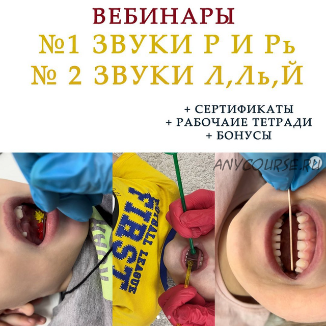 [k_logopedy] Вебинары 'Звуки Р и Рь' и 'Звуки Л, Ль и Й' (Ангелина Сыщенко)