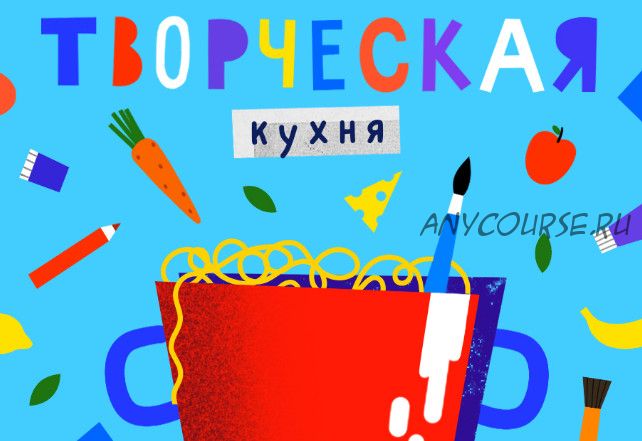 [Lil School] Творческая кухня (Саша Крю)