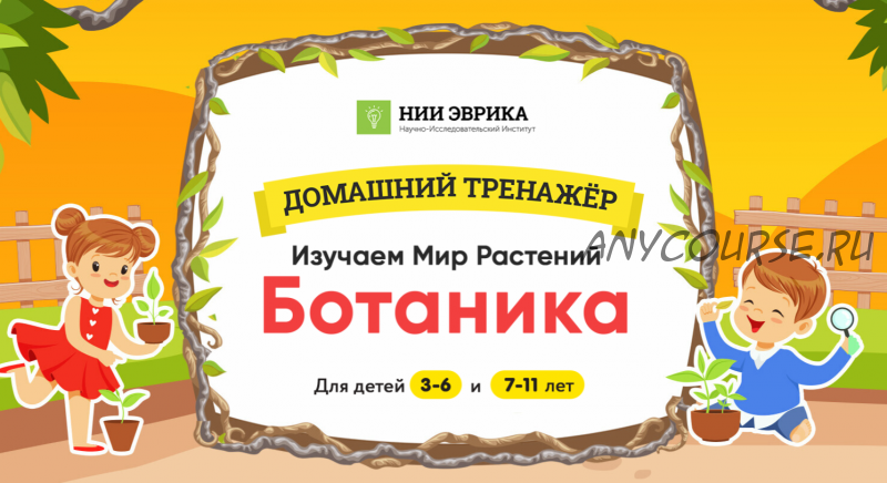 [НИИ эврика] Домашний тренажёр Изучаем Мир Растений. Ботаника. Для детей 7-11