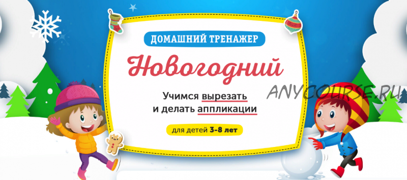 [НИИ Эврика] Домашний тренажер «Новогодний». ?Учимся вырезать и делать аппликации для детей 3-8 лет