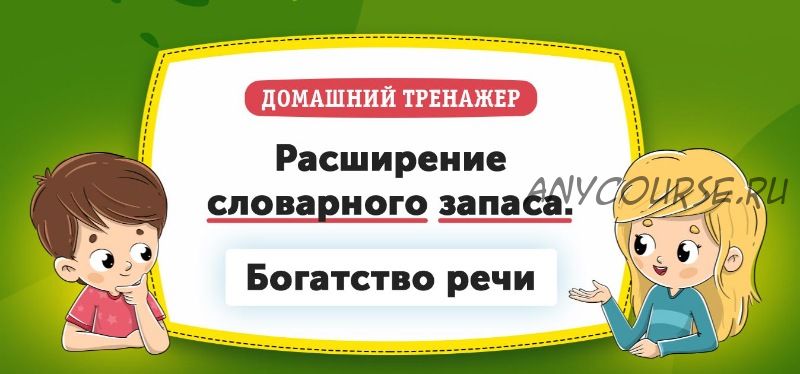 [НИИ Эврика] Домашний тренажер «Расширение словарного запаса. Богатство речи» для детей 8-10 лет