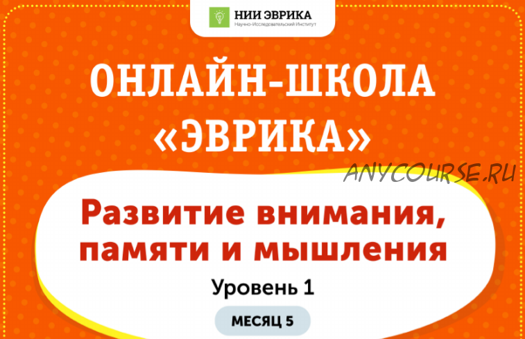 [НИИ Эврика] Домашний тренажер «Развитие внимания, памяти и мышления» для детей 3-5 лет. Месяц 5