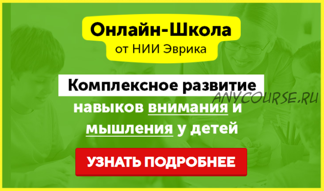 [НИИ Эврика] Комплексное развитие навыков внимания и мышления у детей 11-15 лет. Месяц 1