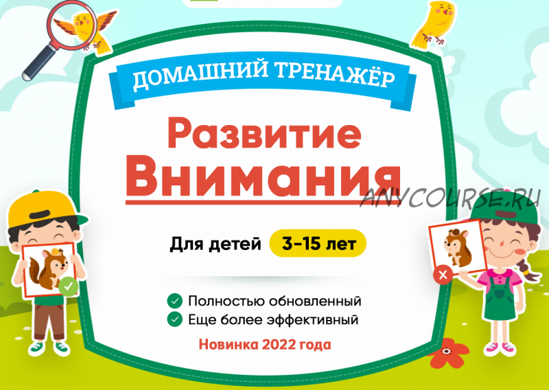 [НИИ Эврика] Тренажер Развитие внимания для детей 5-6 лет. Новинка 2022 г.