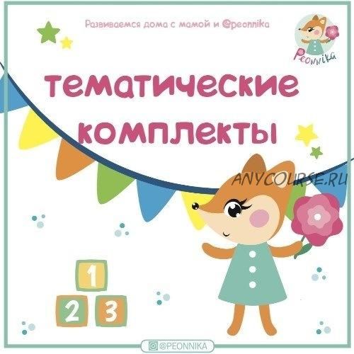 [peonnika] Тематический комплект 9 в 1 (Анна Куприянова)