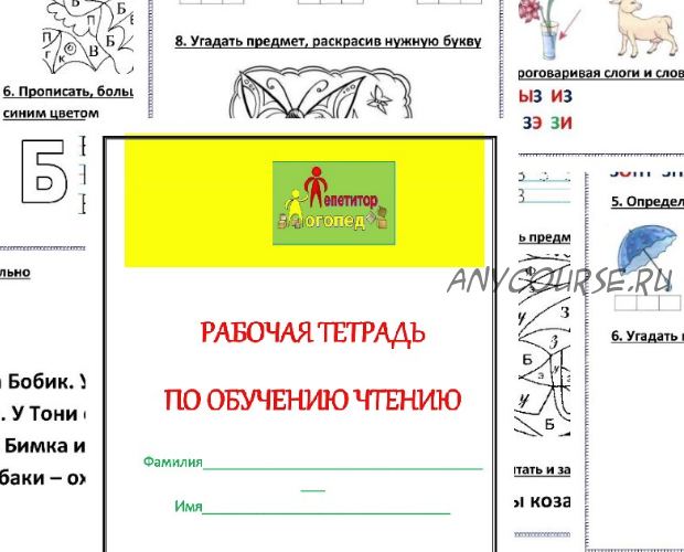 [repetitorlogoped] Рабочая тетрадь «Обучение чтению 2.0» (Руфина Тимербулатова)