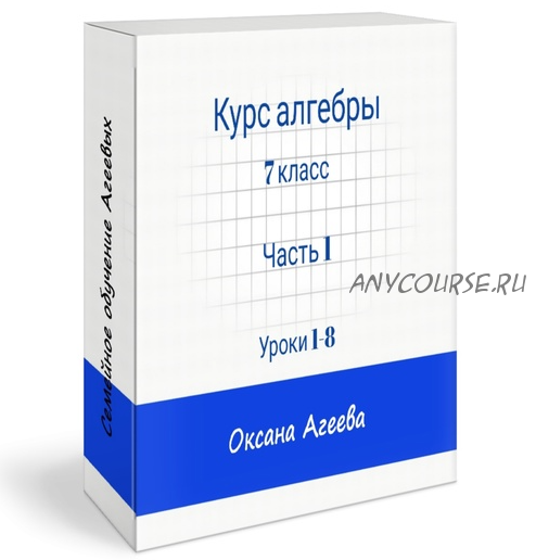 [Семейное обучение Агеевых] Алгебра, 7 класс: первая часть (Оксана Агеева)