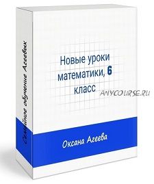 [Семейное обучение Агеевых] Математика, 6 класс (Оксана Агаева)