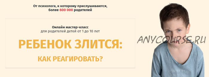 [Школа психологии для мам] Ребенок злится: как реагировать (Ольга Товпеко)