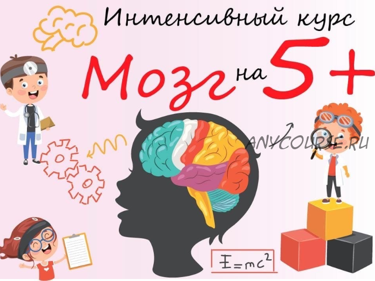 [Year to school] Интенсивный курс «Мозг на 5+» (Наталья Корнышева)