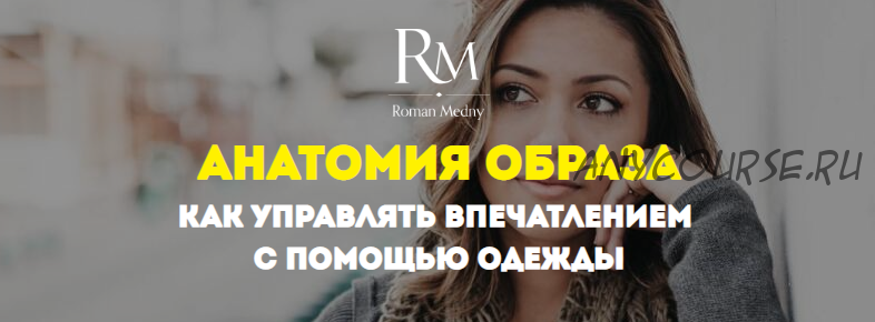 Анатомия образа: как управлять впечатлением с помощью одежды. Апрель 2020 (Роман Медный)