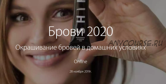 Брови 2020. Окрашивание бровей в домашних условиях (Наталья Шик)