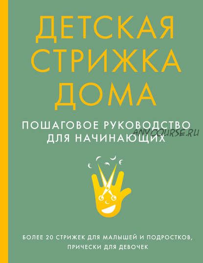 Детская стрижка дома. Пошаговое руководство для начинающих