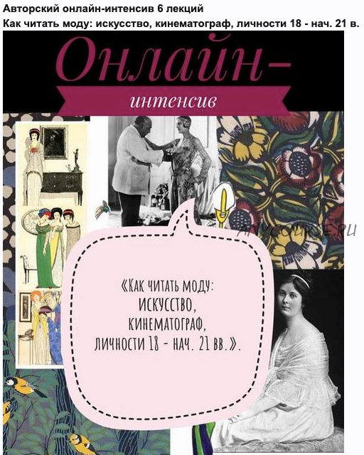 Как читать моду: искусство, кинематограф, личности 18 - нач. 21 века