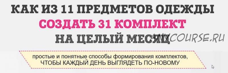 Как из 11 предметов одежды составить 31 комплект на целый месяц (Татьяна Кныш)