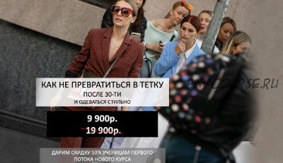 Как не превратиться в тетку после 30 и одеваться стильно. Тариф 14 уроков (Татьяна Тимофеева)