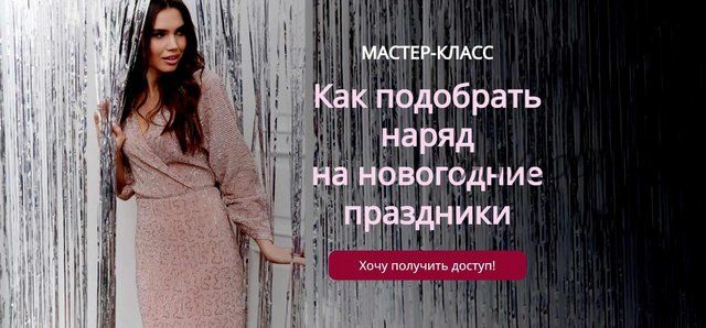 Как подобрать наряд на новогодние праздники (Татьяна Кныш)