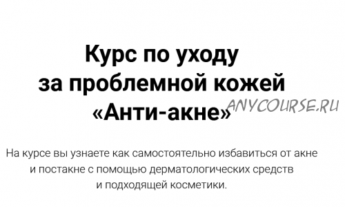 Курс по уходу за проблемной кожей «Анти-акне» (Яна Смирнова)