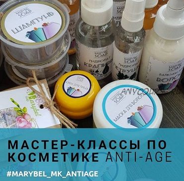 Мастер-классы по косметике Anti-Age (Мария Беляева)