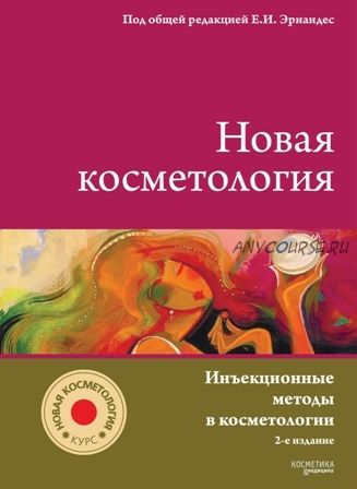 Новая косметология. Инъекционные методы в косметологии. 2-е издание, 2020 (Елена Эрнандес)