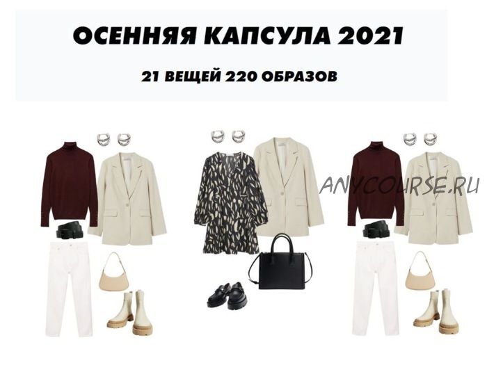 Осенняя капсула 2021 (blueunicorn.ru)