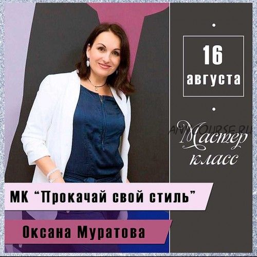 Прокачай свой стиль (Оксана Муратова)