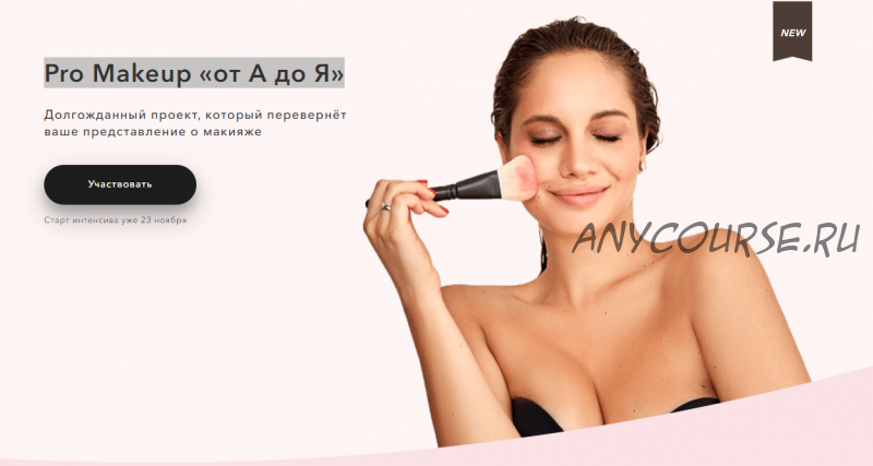 Pro Makeup «от А до Я» (Елена Богданович)