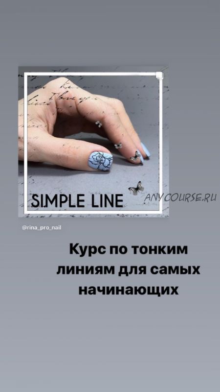 Simple Line. Курс по тонким линиям для самых начинающих