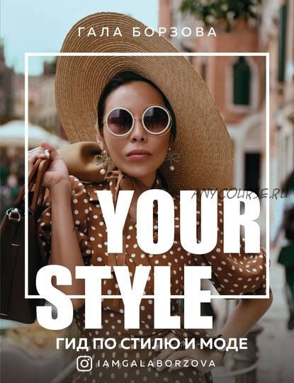 Your style. Гид по стилю и моде (Гала Борзова)