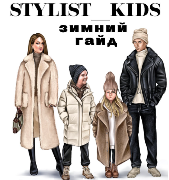 Зимний гайд, 2021 (stylist_kids)