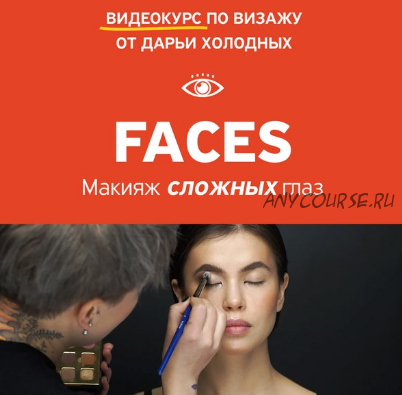 [amlab.me] FACES. Макияж сложных глаз (Дарья Холодных)