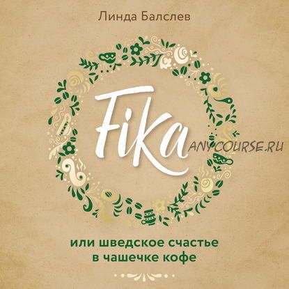 [Аудиокнига] Fika, или Шведское счастье в чашечке кофе (Линда Балслев)